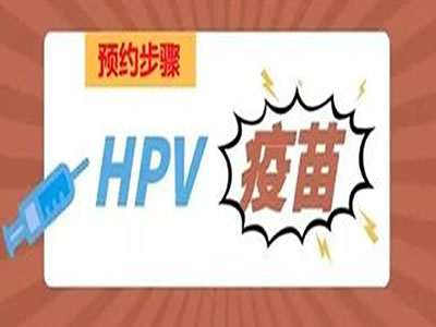 【HPV疫苗】小姐姐們心心念的HPV疫苗專場來啦