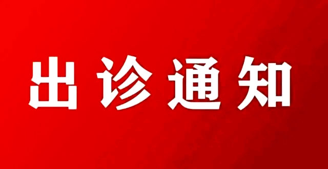 國(guó)慶期間特邀北京大學(xué)人民醫(yī)院婦科專家來院會(huì)診手術(shù)